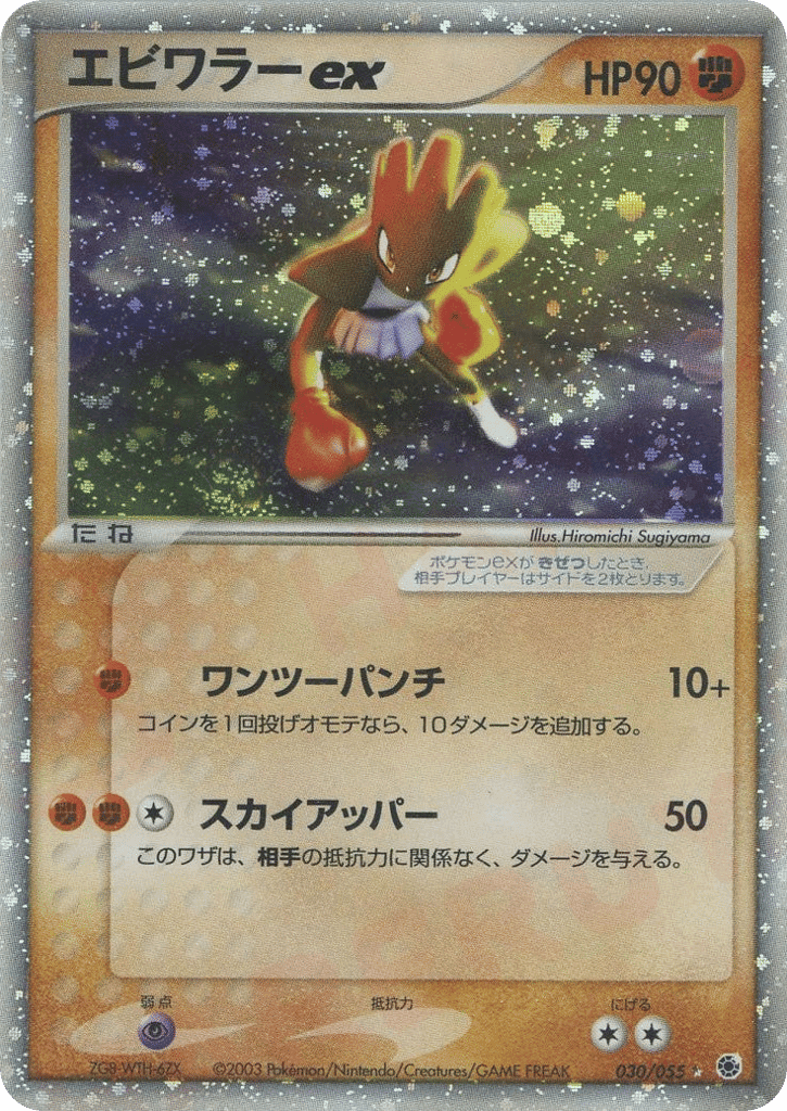Hitmonchan ex