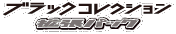 Black Collection logo
