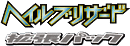Hail Blizzard logo