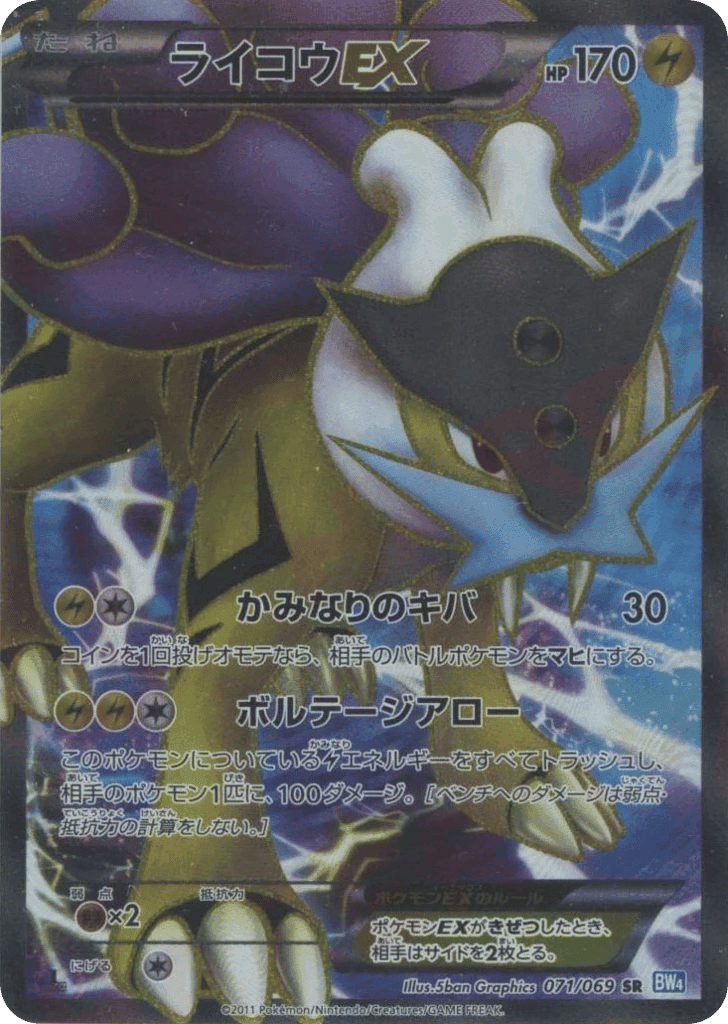 Raikou-EX