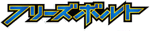 Freeze Bolt logo