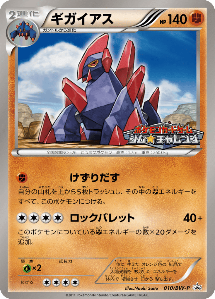 Gigalith