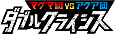Magma Gang VS Aqua Gang: Double Crisis logo
