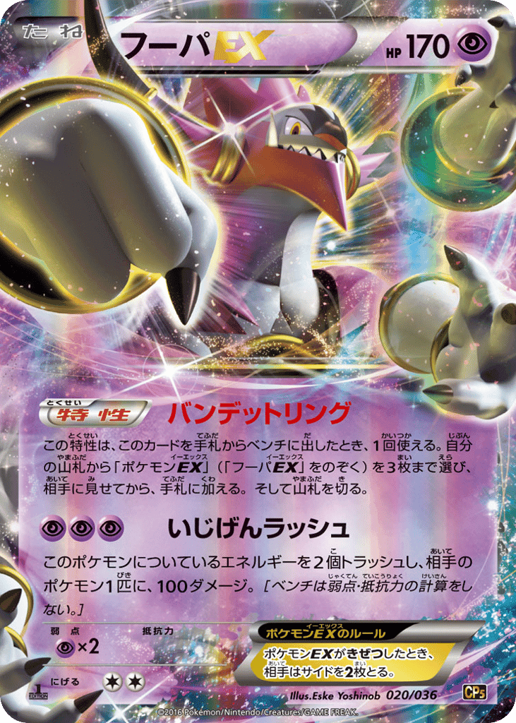 Hoopa-EX