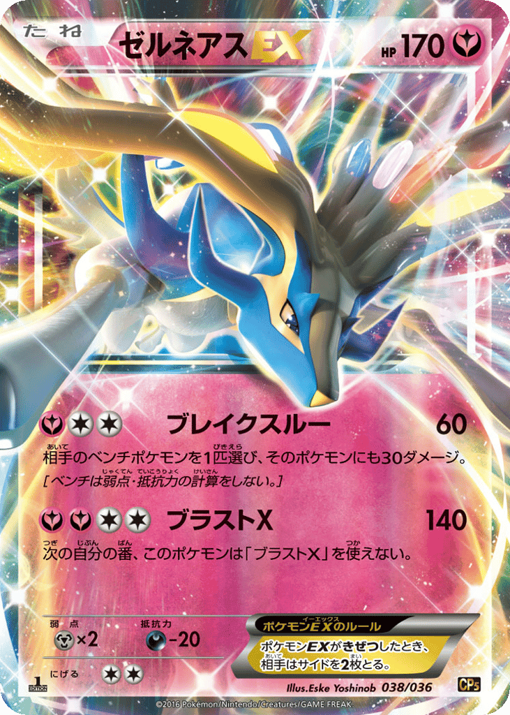 Xerneas-EX