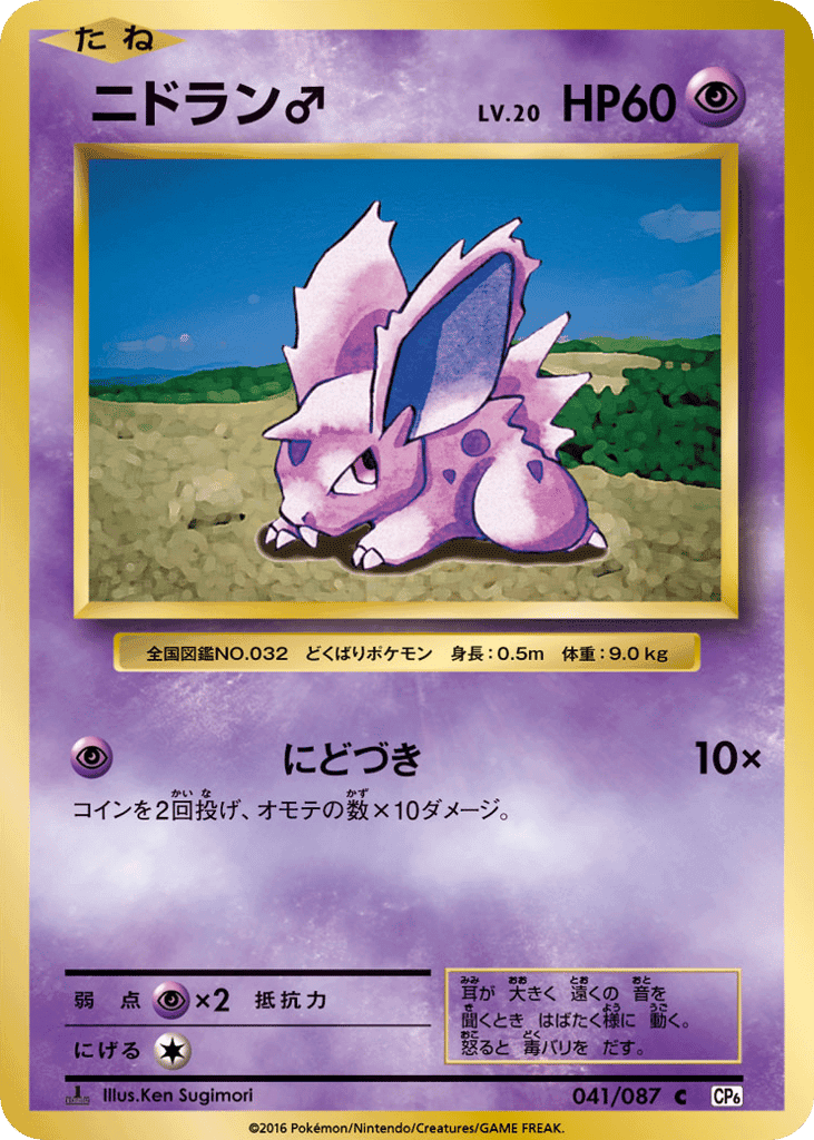 Nidoran ♂