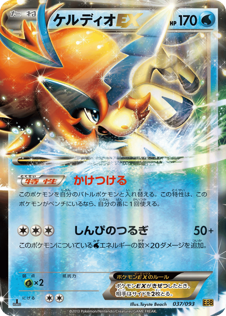Keldeo-EX