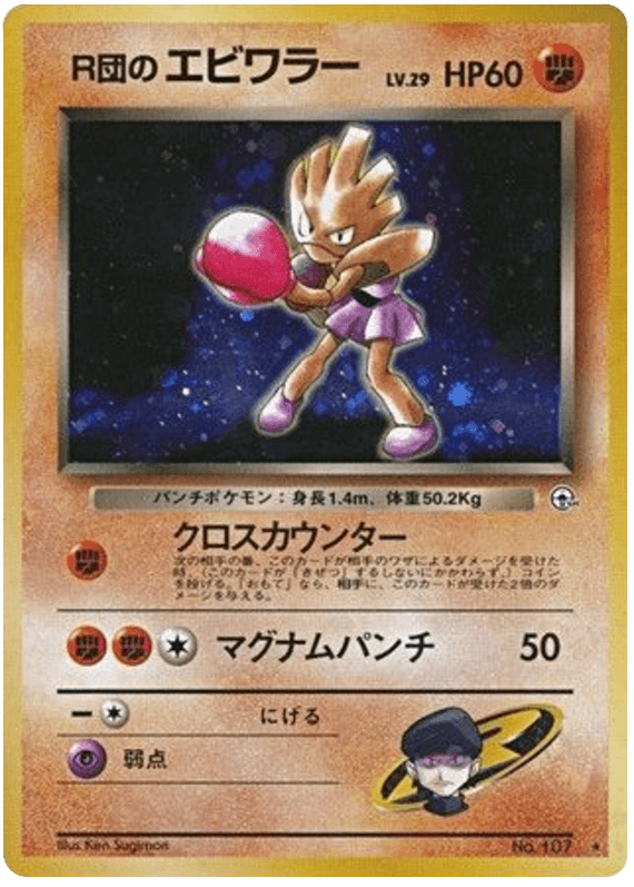 Rocket's Hitmonchan