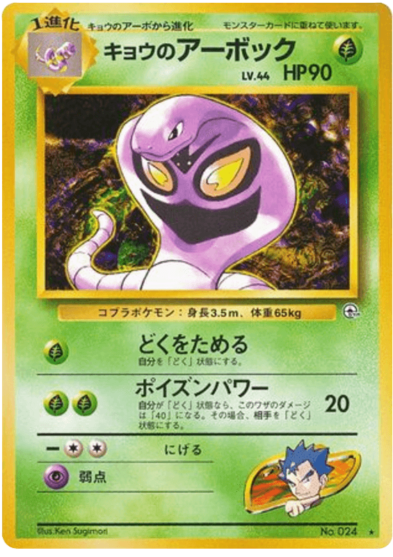 Koga's Arbok