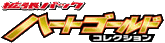 HeartGold Collection logo