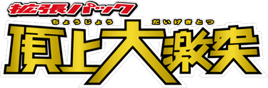 Clash at the Summit logo