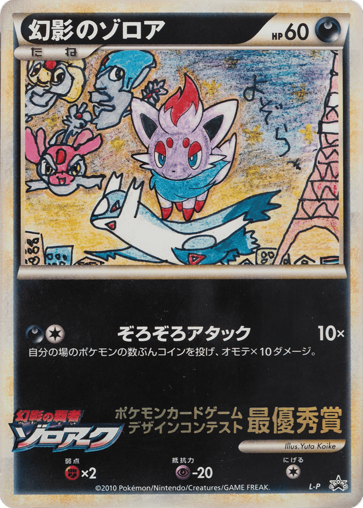 Illusion's Zorua