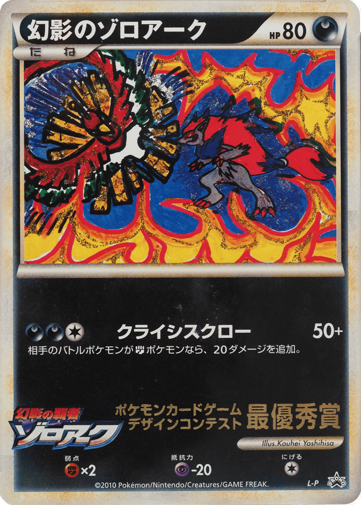 Illusion's Zoroark