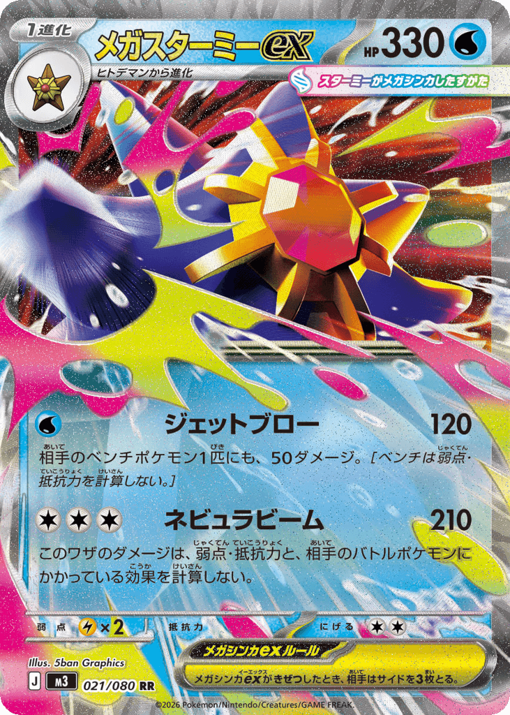 Mega Starmie ex