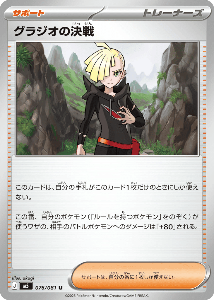 Gladion's Decisive Battle