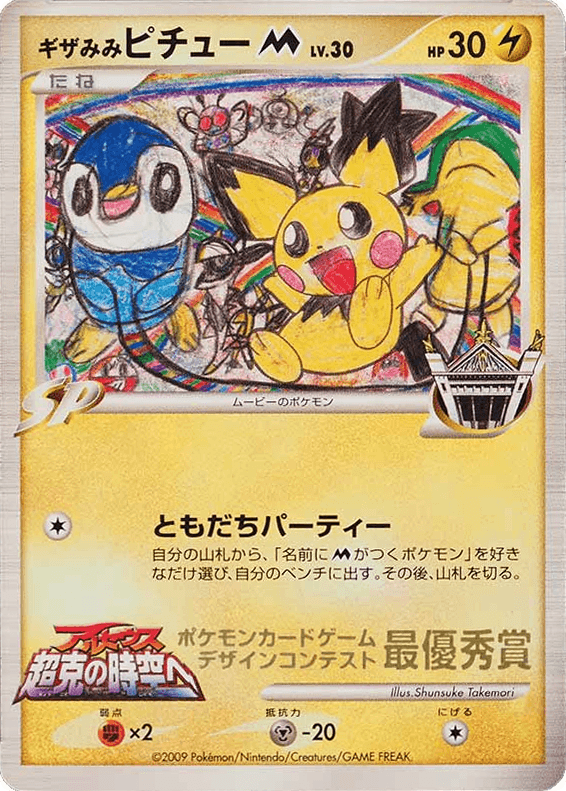 Spiky-eared Pichu M