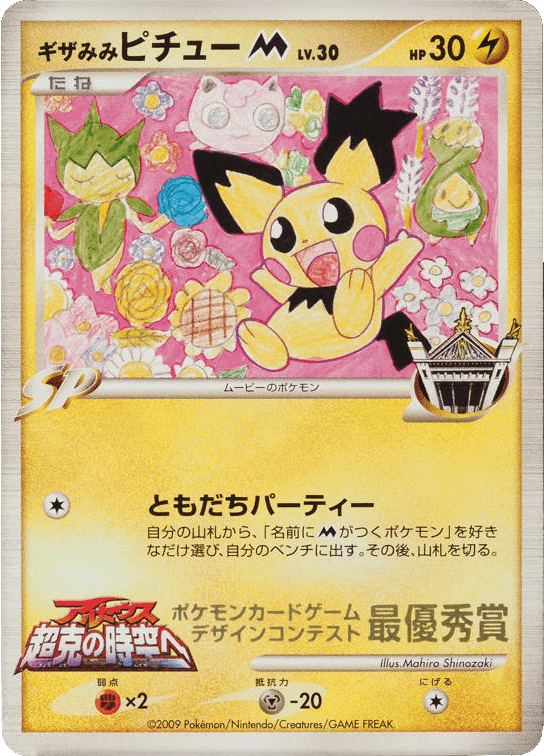Spiky-eared Pichu M