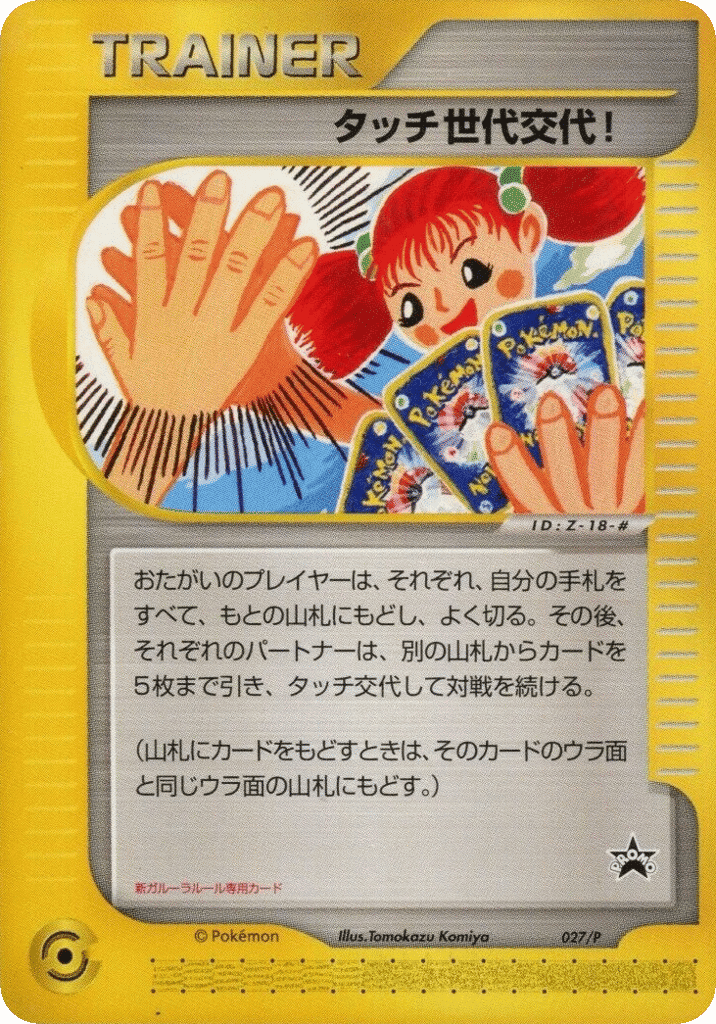 Touch Generation Change!
