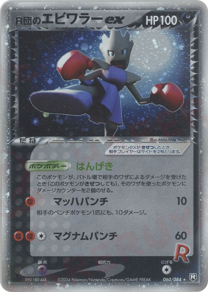 Rocket's Hitmonchan ex