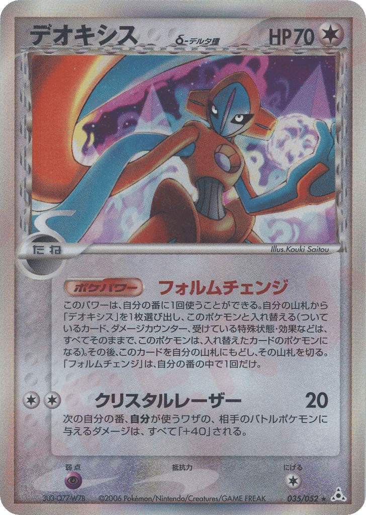 Deoxys δ