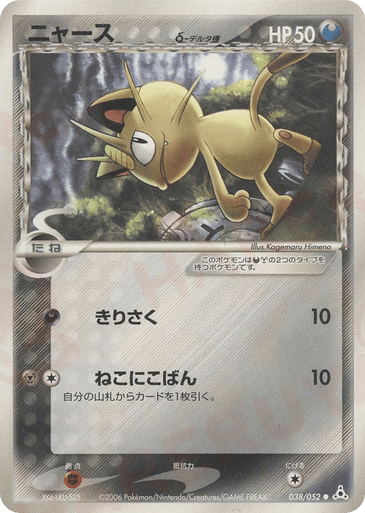 Meowth δ