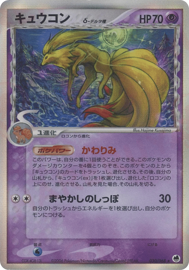 Ninetales δ