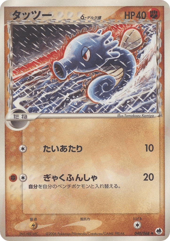 Horsea δ
