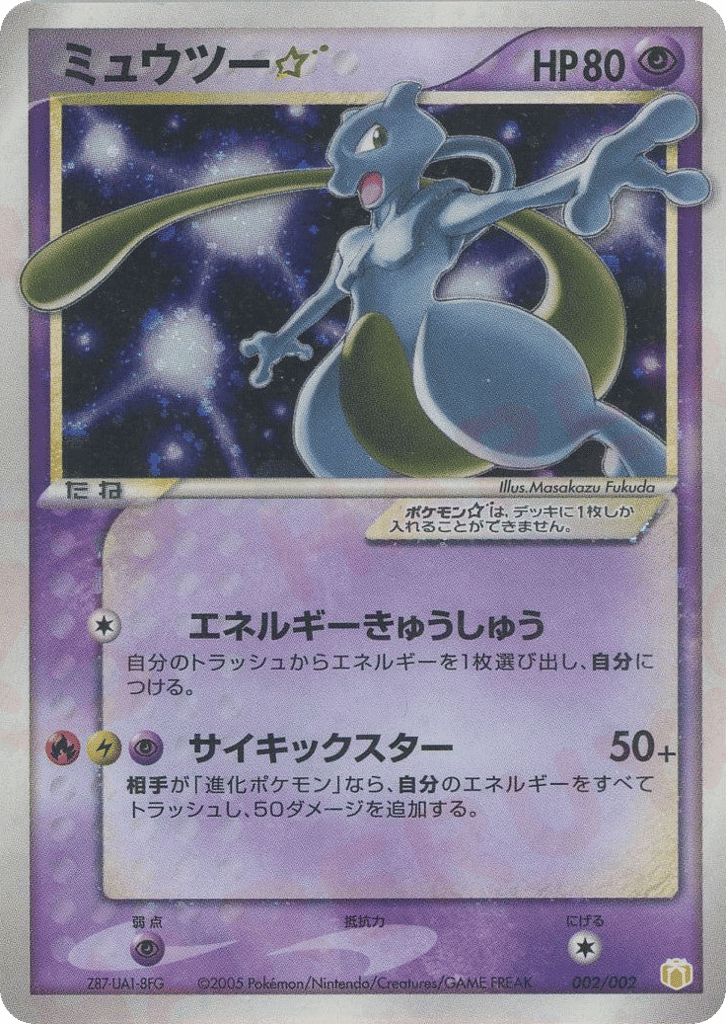 Mewtwo ☆