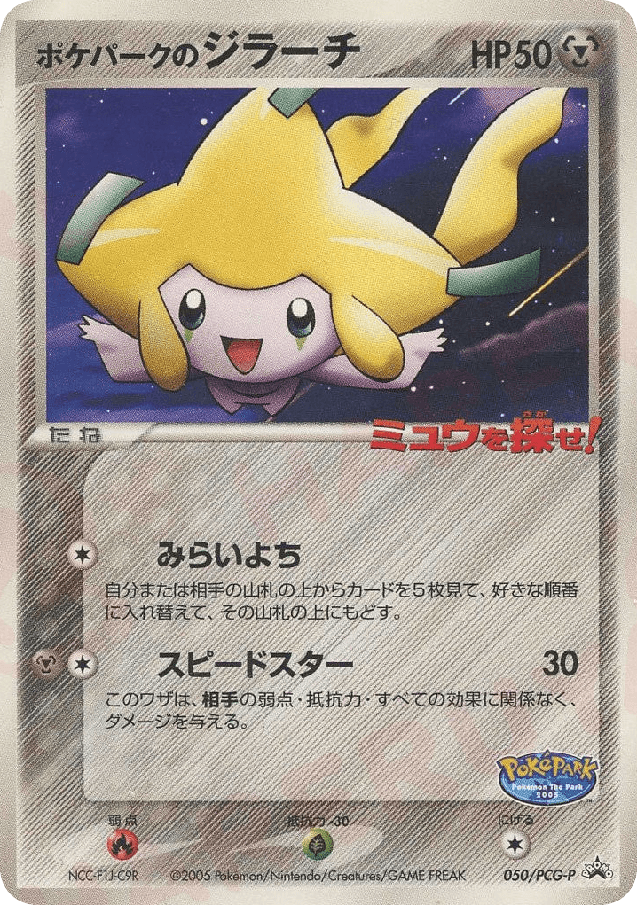 PokéPark's Jirachi