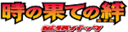 Bonds to the End of Time logo