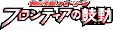 Beat of the Frontier logo