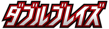 Double Blaze logo