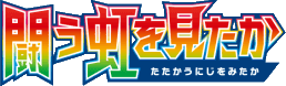 To Have Seen the Battle Rainbow logo