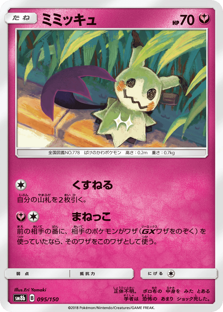 Mimikyu