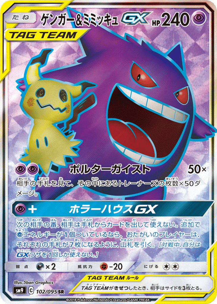 Gengar & Mimikyu-GX