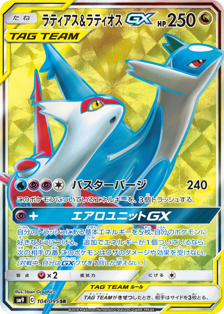 Latias & Latios-GX