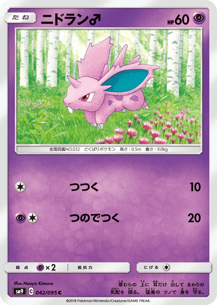 Nidoran♂