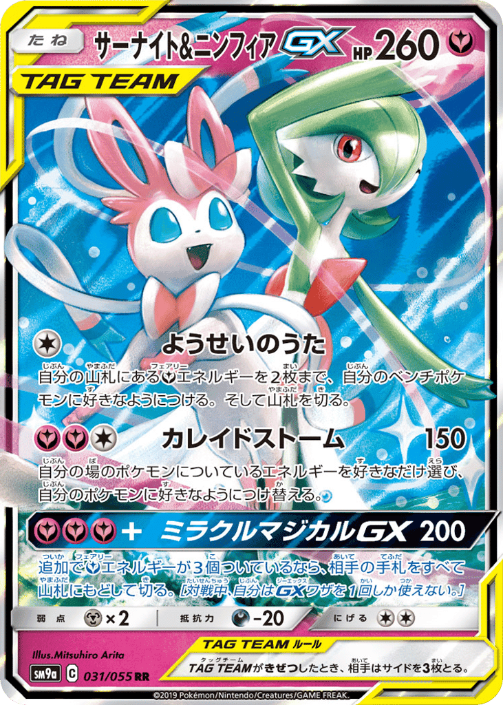 Gardevoir & Sylveon-GX