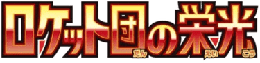 Glory of Team Rocket logo