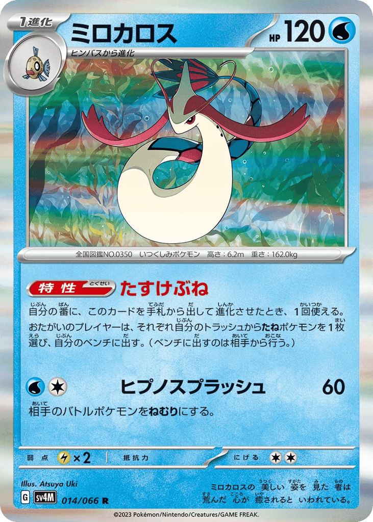 Milotic