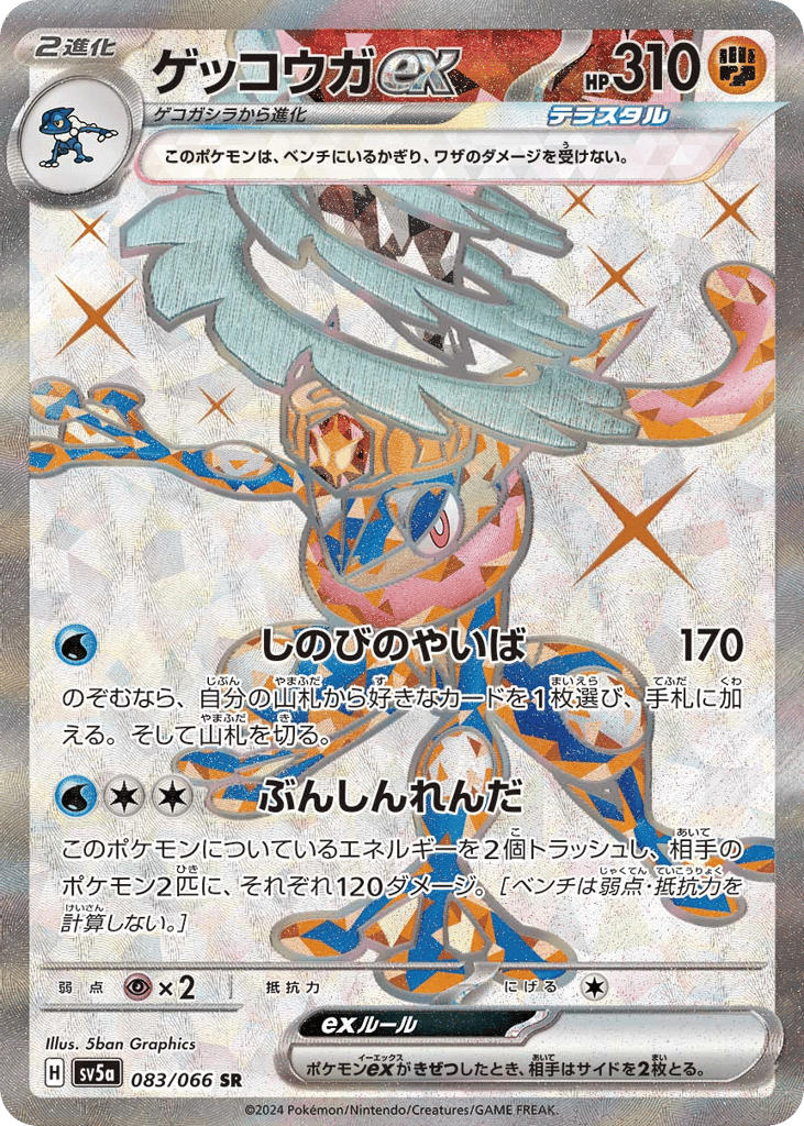 Greninja ex