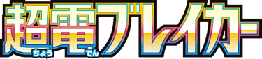 Super Electric Breaker logo
