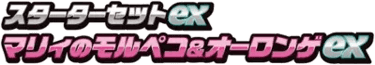 Marnie's Morpeko & Grimmsnarl ex Starter Set ex logo