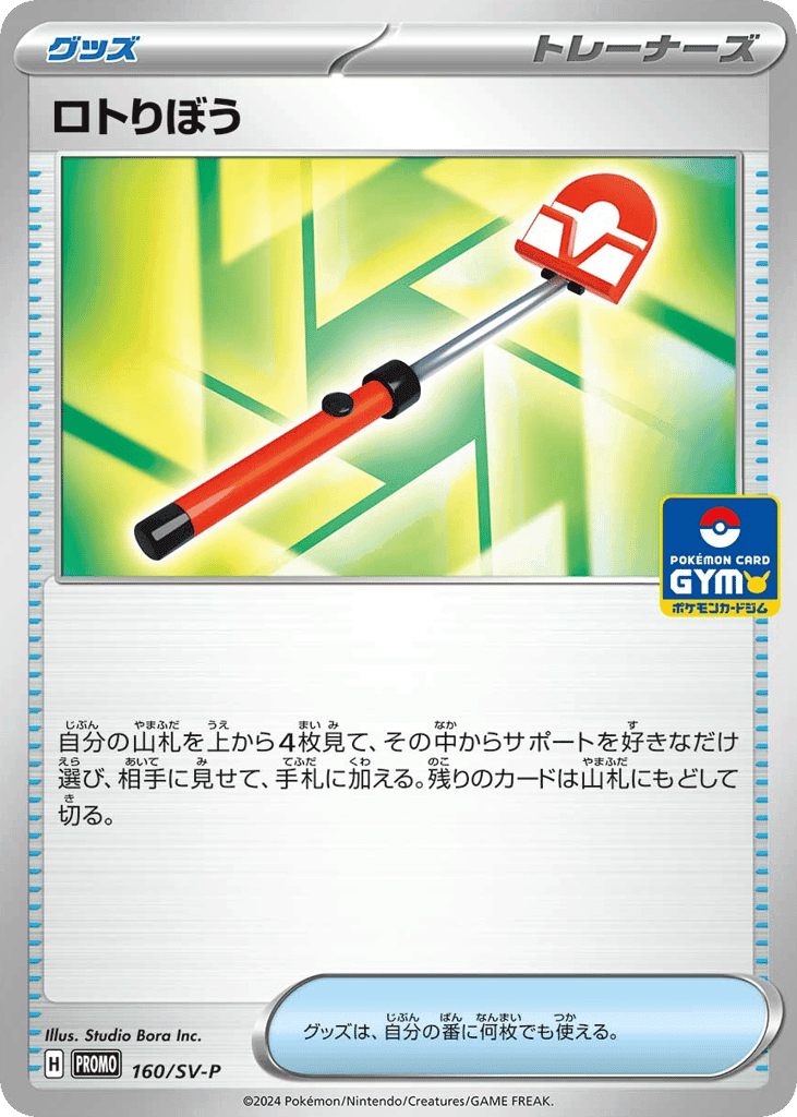 Roto-Stick