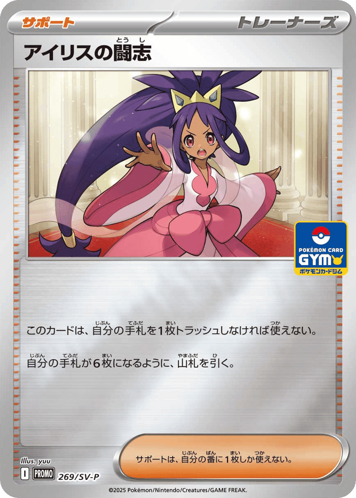 Iris's Fighting Spirit