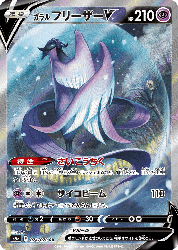 Galarian Articuno V