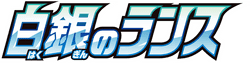 Silver Lance logo