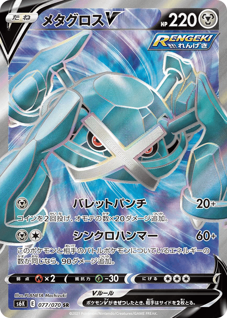 Metagross V