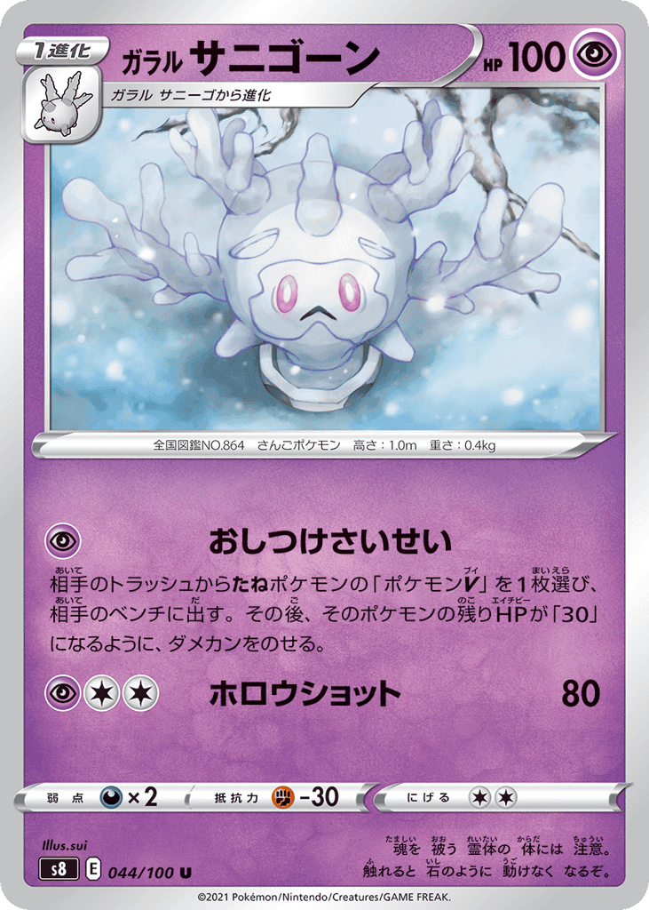 Galarian Cursola