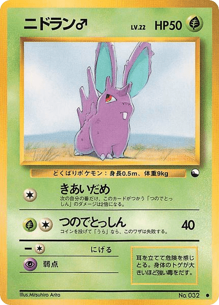Nidoran♂